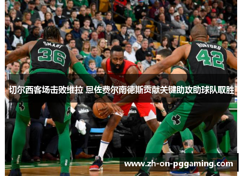 切尔西客场击败维拉 恩佐费尔南德斯贡献关键助攻助球队取胜 切尔西客场击败维拉 恩佐费尔南德斯贡献关键助攻助球队取胜