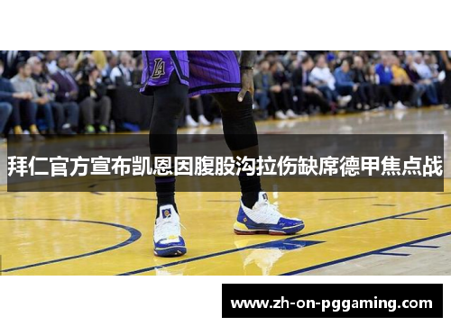 拜仁官方宣布凯恩因腹股沟拉伤缺席德甲焦点战 拜仁官方宣布凯恩因腹股沟拉伤缺席德甲焦点战