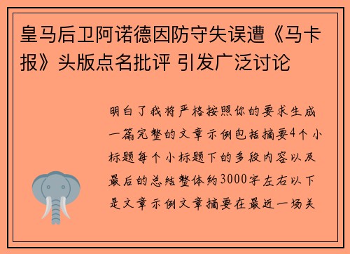 皇马后卫阿诺德因防守失误遭《马卡报》头版点名批评 引发广泛讨论