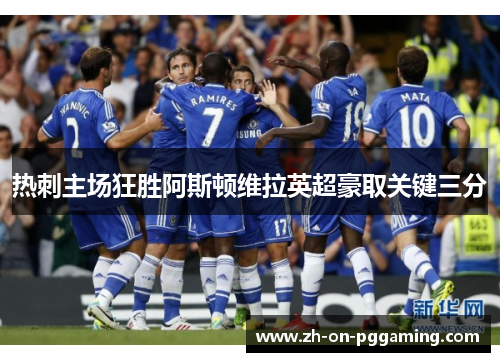 热刺主场狂胜阿斯顿维拉英超豪取关键三分 热刺主场狂胜阿斯顿维拉英超豪取关键三分