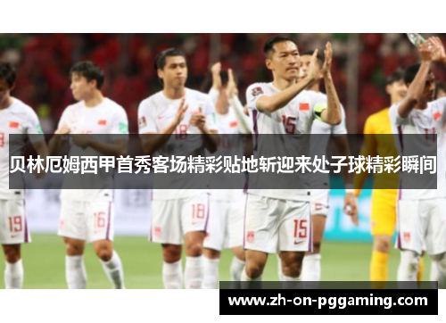 贝林厄姆西甲首秀客场精彩贴地斩迎来处子球精彩瞬间 贝林厄姆西甲首秀客场精彩贴地斩迎来处子球精彩瞬间