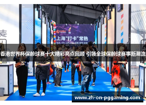 香港世界杯保龄球赛十大精彩亮点回顾 引领全球保龄球赛事新潮流 香港世界杯保龄球赛十大精彩亮点回顾 引领全球保龄球赛事新潮流