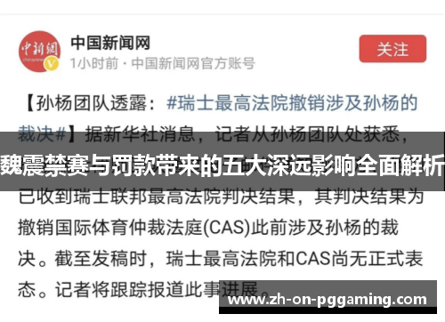 魏震禁赛与罚款带来的五大深远影响全面解析