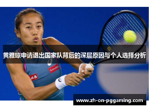 黄雅琼申请退出国家队背后的深层原因与个人选择分析
