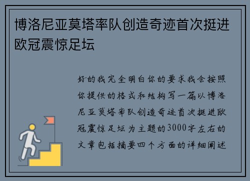 博洛尼亚莫塔率队创造奇迹首次挺进欧冠震惊足坛