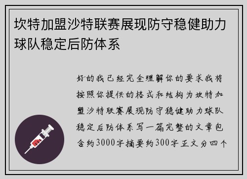 坎特加盟沙特联赛展现防守稳健助力球队稳定后防体系