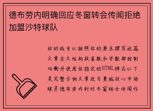 德布劳内明确回应冬窗转会传闻拒绝加盟沙特球队