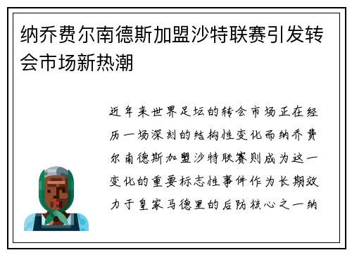 纳乔费尔南德斯加盟沙特联赛引发转会市场新热潮 纳乔费尔南德斯加盟沙特联赛引发转会市场新热潮
