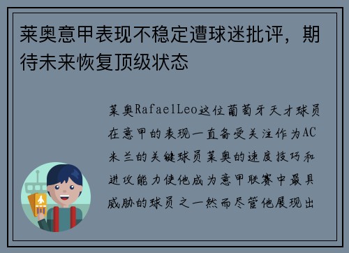 莱奥意甲表现不稳定遭球迷批评，期待未来恢复顶级状态