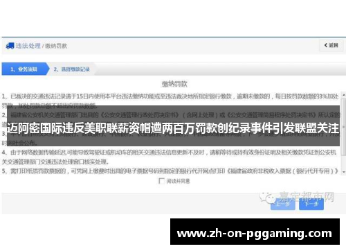 迈阿密国际违反美职联薪资帽遭两百万罚款创纪录事件引发联盟关注 迈阿密国际违反美职联薪资帽遭两百万罚款创纪录事件引发联盟关注