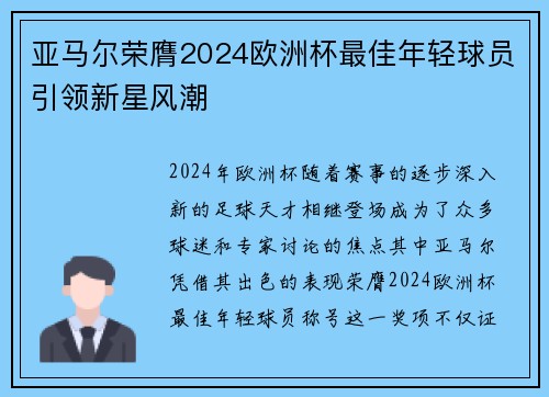 亚马尔荣膺2024欧洲杯最佳年轻球员引领新星风潮