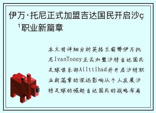 伊万·托尼正式加盟吉达国民开启沙特职业新篇章 伊万·托尼正式加盟吉达国民开启沙特职业新篇章