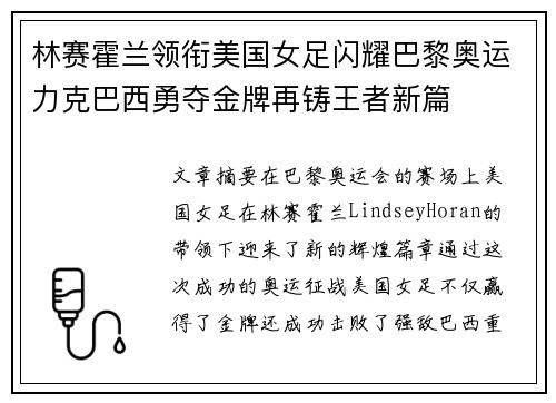 林赛霍兰领衔美国女足闪耀巴黎奥运力克巴西勇夺金牌再铸王者新篇 林赛霍兰领衔美国女足闪耀巴黎奥运力克巴西勇夺金牌再铸王者新篇