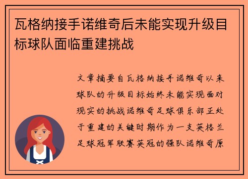 瓦格纳接手诺维奇后未能实现升级目标球队面临重建挑战