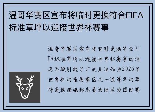 温哥华赛区宣布将临时更换符合FIFA标准草坪以迎接世界杯赛事