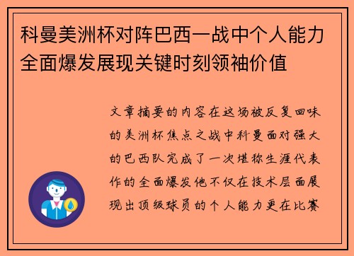 科曼美洲杯对阵巴西一战中个人能力全面爆发展现关键时刻领袖价值