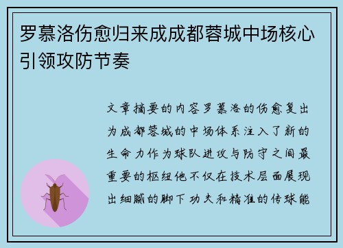 罗慕洛伤愈归来成成都蓉城中场核心引领攻防节奏