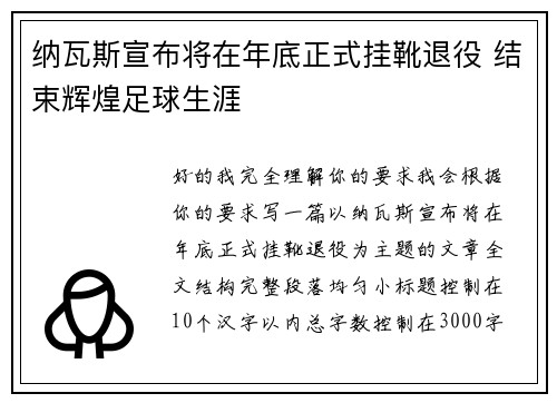 纳瓦斯宣布将在年底正式挂靴退役 结束辉煌足球生涯