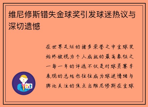 维尼修斯错失金球奖引发球迷热议与深切遗憾