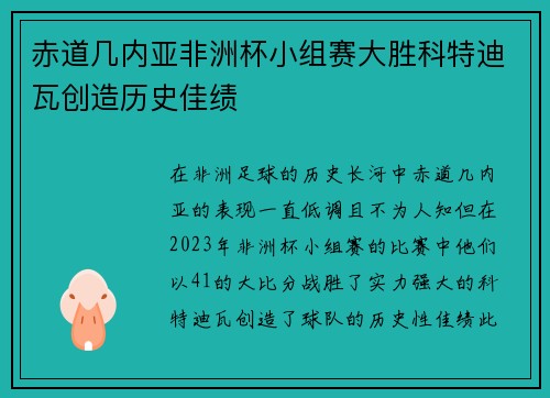 赤道几内亚非洲杯小组赛大胜科特迪瓦创造历史佳绩 赤道几内亚非洲杯小组赛大胜科特迪瓦创造历史佳绩