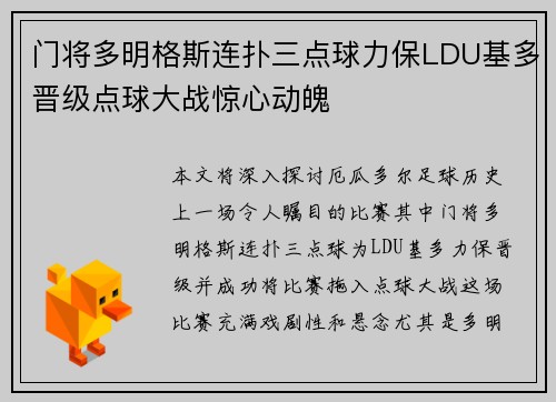 门将多明格斯连扑三点球力保LDU基多晋级点球大战惊心动魄