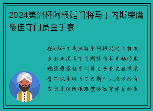 2024美洲杯阿根廷门将马丁内斯荣膺最佳守门员金手套