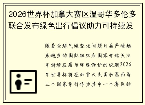 2026世界杯加拿大赛区温哥华多伦多联合发布绿色出行倡议助力可持续发展