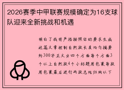 2026赛季中甲联赛规模确定为16支球队迎来全新挑战和机遇