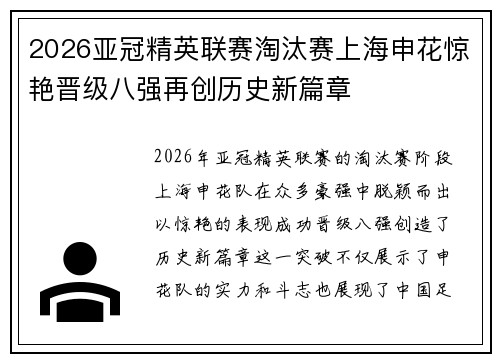 2026亚冠精英联赛淘汰赛上海申花惊艳晋级八强再创历史新篇章