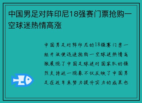 中国男足对阵印尼18强赛门票抢购一空球迷热情高涨 中国男足对阵印尼18强赛门票抢购一空球迷热情高涨