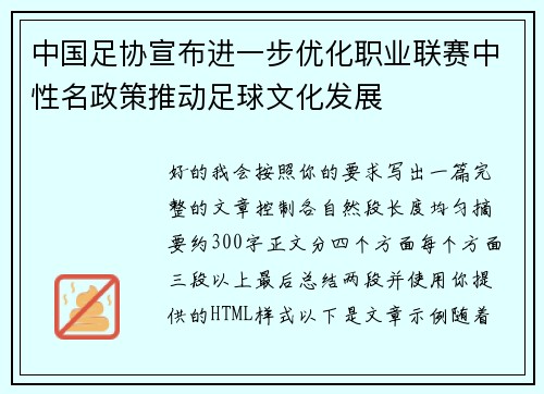 中国足协宣布进一步优化职业联赛中性名政策推动足球文化发展 中国足协宣布进一步优化职业联赛中性名政策推动足球文化发展