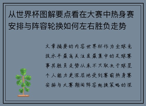 从世界杯图解要点看在大赛中热身赛安排与阵容轮换如何左右胜负走势