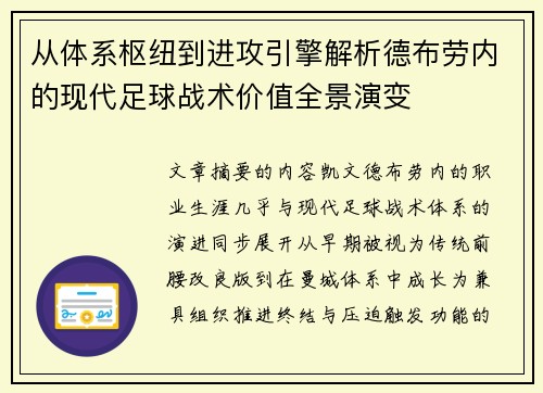 从体系枢纽到进攻引擎解析德布劳内的现代足球战术价值全景演变