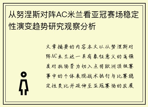 从努涅斯对阵AC米兰看亚冠赛场稳定性演变趋势研究观察分析
