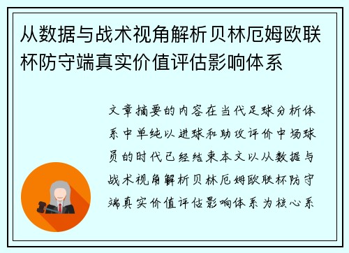 从数据与战术视角解析贝林厄姆欧联杯防守端真实价值评估影响体系 从数据与战术视角解析贝林厄姆欧联杯防守端真实价值评估影响体系
