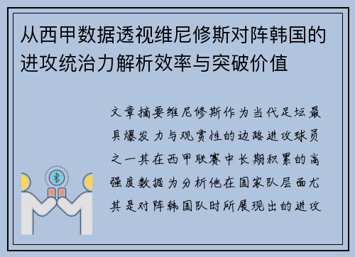 从西甲数据透视维尼修斯对阵韩国的进攻统治力解析效率与突破价值 从西甲数据透视维尼修斯对阵韩国的进攻统治力解析效率与突破价值