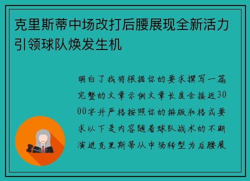 克里斯蒂中场改打后腰展现全新活力引领球队焕发生机 克里斯蒂中场改打后腰展现全新活力引领球队焕发生机