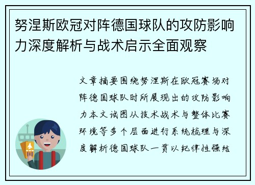 努涅斯欧冠对阵德国球队的攻防影响力深度解析与战术启示全面观察