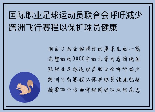 国际职业足球运动员联合会呼吁减少跨洲飞行赛程以保护球员健康 国际职业足球运动员联合会呼吁减少跨洲飞行赛程以保护球员健康