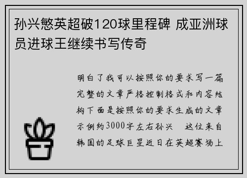 孙兴慜英超破120球里程碑 成亚洲球员进球王继续书写传奇