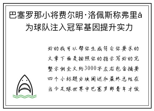 巴塞罗那小将费尔明·洛佩斯称弗里克为球队注入冠军基因提升实力