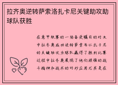 拉齐奥逆转萨索洛扎卡尼关键助攻助球队获胜
