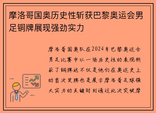 摩洛哥国奥历史性斩获巴黎奥运会男足铜牌展现强劲实力 摩洛哥国奥历史性斩获巴黎奥运会男足铜牌展现强劲实力
