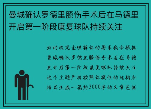 曼城确认罗德里膝伤手术后在马德里开启第一阶段康复球队持续关注
