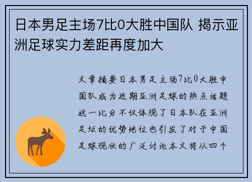 日本男足主场7比0大胜中国队 揭示亚洲足球实力差距再度加大