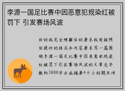 李源一国足比赛中因恶意犯规染红被罚下 引发赛场风波