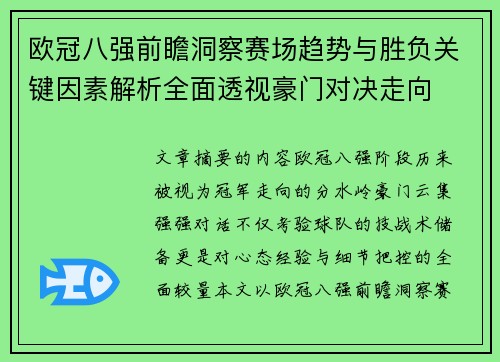 欧冠八强前瞻洞察赛场趋势与胜负关键因素解析全面透视豪门对决走向