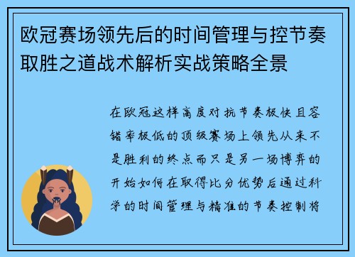 欧冠赛场领先后的时间管理与控节奏取胜之道战术解析实战策略全景