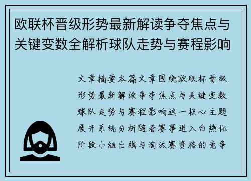 欧联杯晋级形势最新解读争夺焦点与关键变数全解析球队走势与赛程影响
