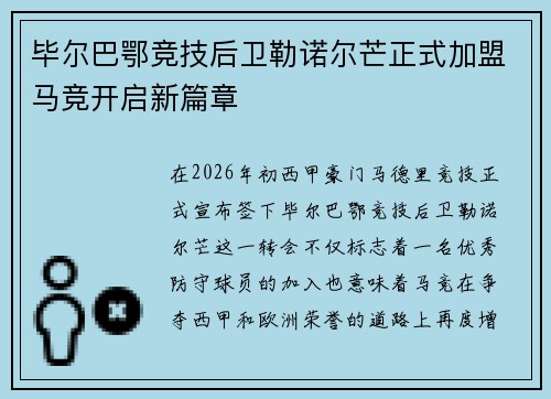 毕尔巴鄂竞技后卫勒诺尔芒正式加盟马竞开启新篇章 毕尔巴鄂竞技后卫勒诺尔芒正式加盟马竞开启新篇章